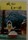 城川のむかし話