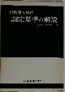 技術導入契約　認定基準の解説