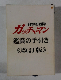 科学忍者隊ガッチャマン鑑賞の手引き《改訂版〉