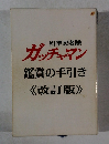 科学忍者隊ガッチャマン鑑賞の手引き《改訂版〉