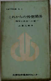 これからの労使関係