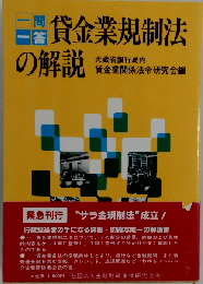 一問一答貸金業規制法の解説
