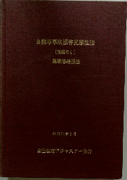 自動車事故損害見技法