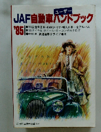 JAF自動車ハンドブック’85