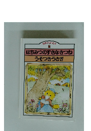 はちみつのすきなきつねうそつきうさぎ