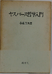 ヤスパース哲学入門