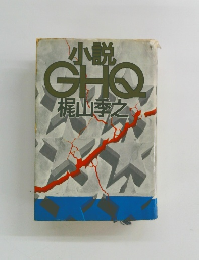 小説GHQ