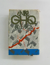 小説GHQ