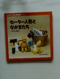 みんな大好き-1 セーター人形と なかまたち 一作り方と型紙付ー