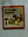 みんな大好き-1 セーター人形と なかまたち 一作り方と型紙付ー