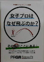 女子プロはなぜ飛ぶのか