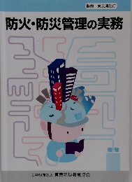 防火・防災管理の実務