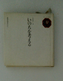 いのちを考える