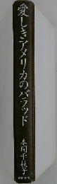 愛しきアメリカのバラッド