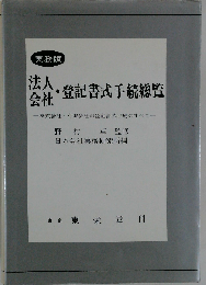 法人会社 登記書式手続総覧