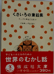 ラング世界童話全集「5」くさいろの童話集