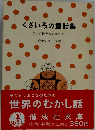 ラング世界童話全集「5」くさいろの童話集