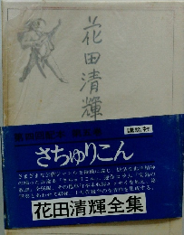 花田清輝全集　さちゅりこん