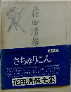 花田清輝全集　さちゅりこん