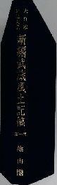 大日本地誌大系「1」新編武蔵風土記稿