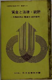 労使関係指導の手引 賃金 No. 6　賃金と法律・統計　ー労働基準法・最賃法・統計資料ー
