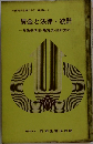 労使関係指導の手引 賃金 No. 6　賃金と法律・統計　ー労働基準法・最賃法・統計資料ー