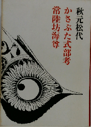 かさぶた式部考 常陸坊海尊