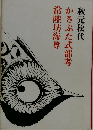 かさぶた式部考 常陸坊海尊
