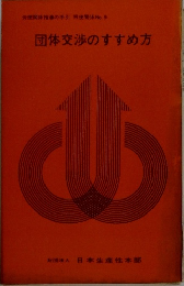 労使関係指導の手引 労使関係 No.9 団体交渉のすすめ方