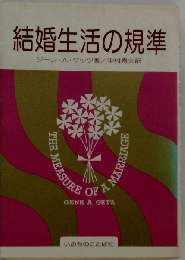 結婚生活の規準