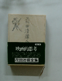 花田清輝全集