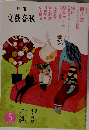 別冊 文芸春秋 2009年 05月号 [雑誌]