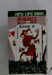 NEW LIFE BOOK 変身商法 儲けつづけるための常識革命