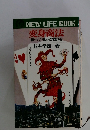 NEW LIFE BOOK 変身商法 儲けつづけるための常識革命