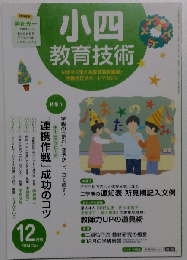 小４教育技術 2014年 12月号 