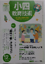 小４教育技術 2014年 12月号 