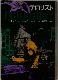 テロリスト TERRURIST