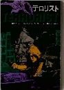 テロリスト TERRURIST