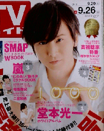 週刊TVガイド「関東版」 2014年9月26日号