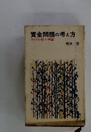 賃金問題の考え方