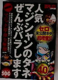 人気マジシャンのタネ全部バラします