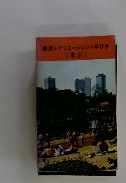 観光レクリエーションの手びき