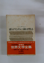 ヘミングウェイ 誰がために鐘は鳴る