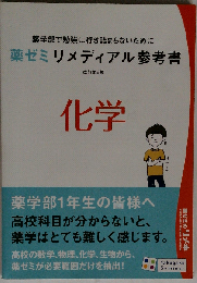 薬学ゼミ リメディアル参考書 科学 改訂第2版