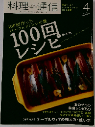 料理通信 2009年 04月号 [雑誌]