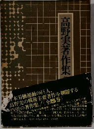 高野実著作集