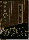 高野実著作集