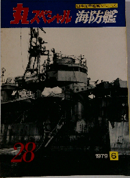 丸スペシャル28 海防艦 1979年6月号