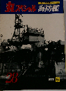 丸スペシャル28 海防艦 1979年6月号