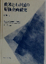 欧米とわが国の原価企画研究